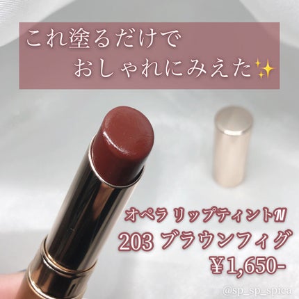 オペラ リップティント N/OPERA/リップティントを使ったクチコミ(2枚目)