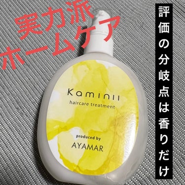 Kaminii ヘアミルクのクチコミ「本当にこちらを使うと手触り最高なんです….
ただ、本当に香りが….強い、個性的….🥺🥺🥺
なの.....」（1枚目）