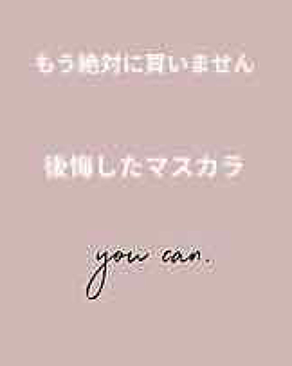  スキニーグロウマスカラ/play on make/マスカラを使ったクチコミ（1枚目）