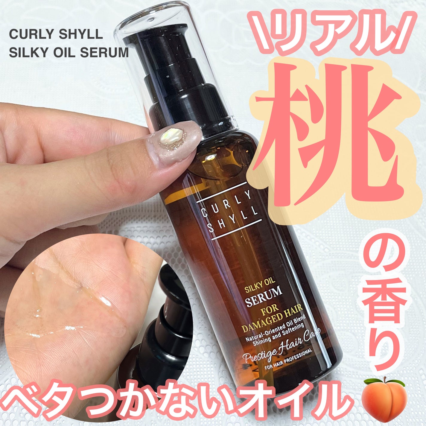 SILKY OIL SERUM/CULRY SHYLL/ヘアオイルを使ったクチコミ(1枚目)