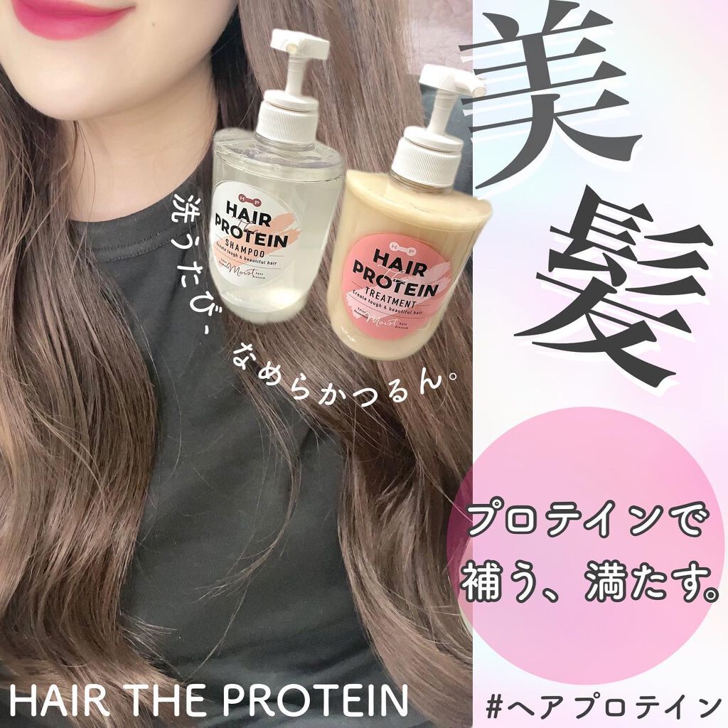 モイストシャンプー／ヘアトリートメント トリートメント/ヘアザプロテイン/市販シャンプーを使ったクチコミ（1枚目）