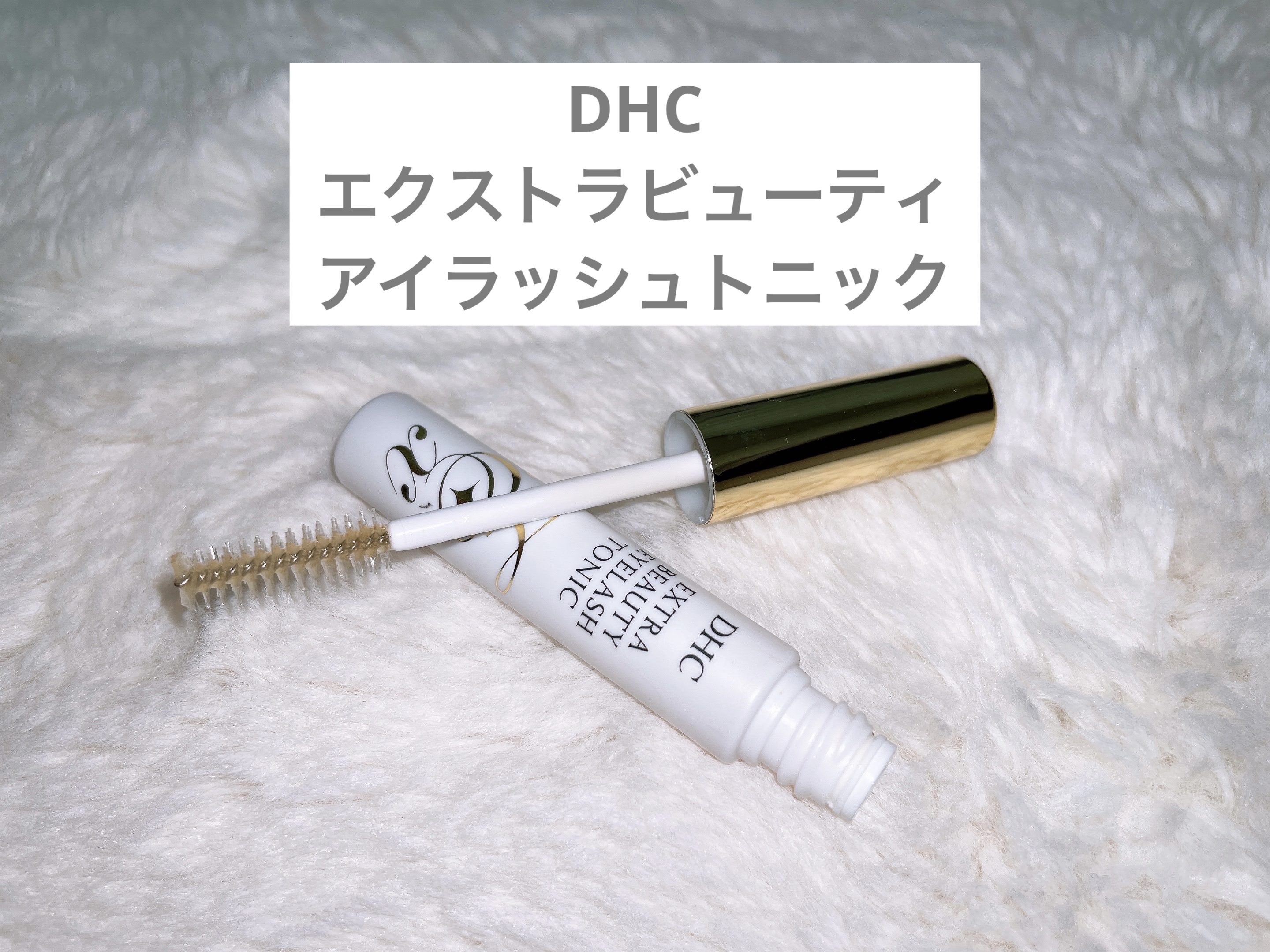 エクストラビューティ アイラッシュトニック/DHC/まつげ美容液を使ったクチコミ（1枚目）