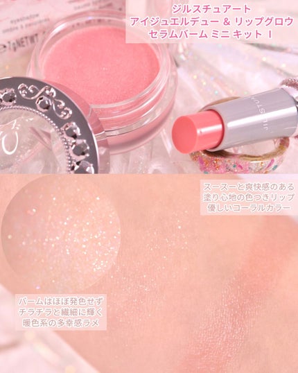 アイジュエルデュー&リップグロウ セラムバーム ミニ キット Ⅰ/JILL STUART/メイクアップキットを使ったクチコミ(3枚目)