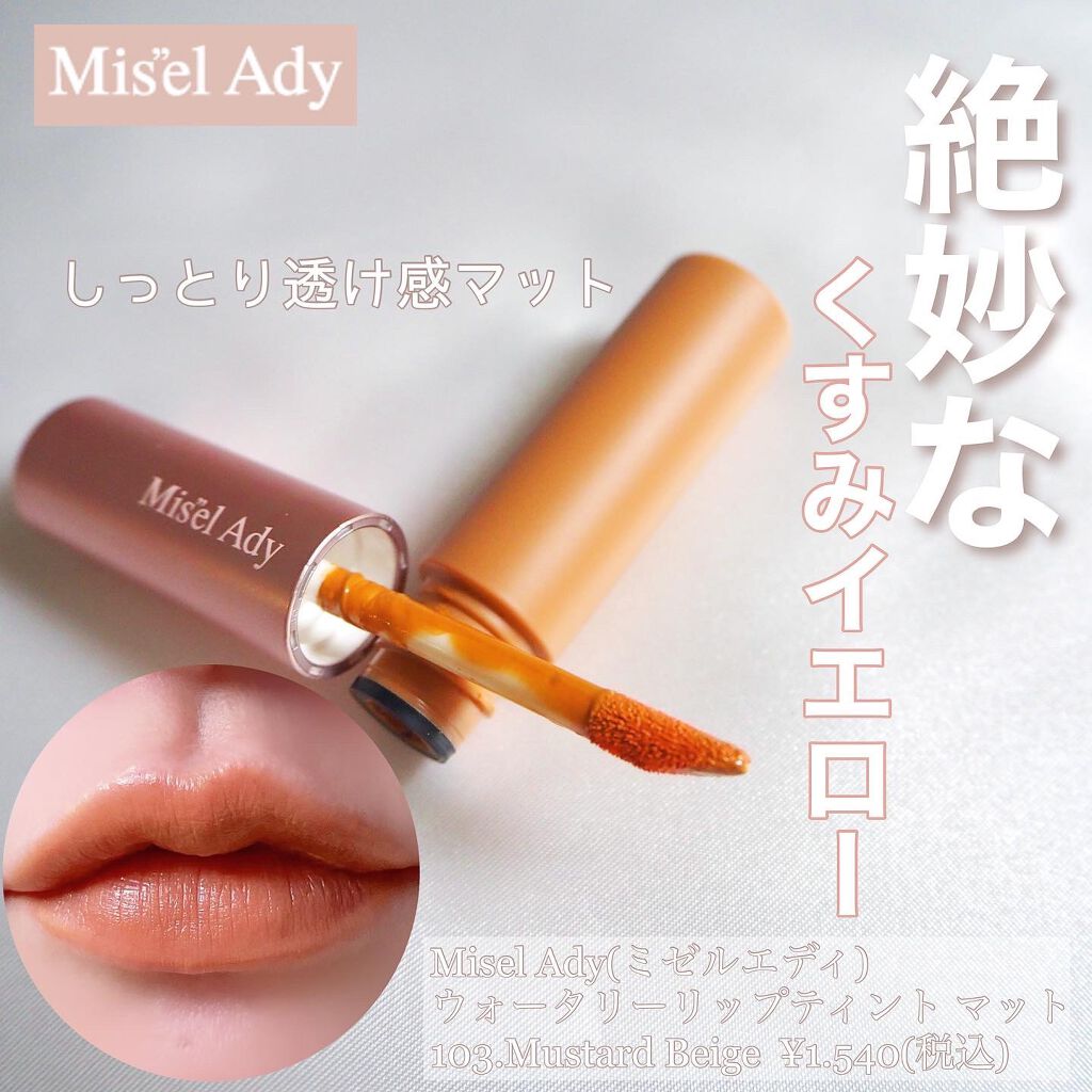 ウォータリーリップティント マット/ミゼルエディ/リップティントを使ったクチコミ（1枚目）