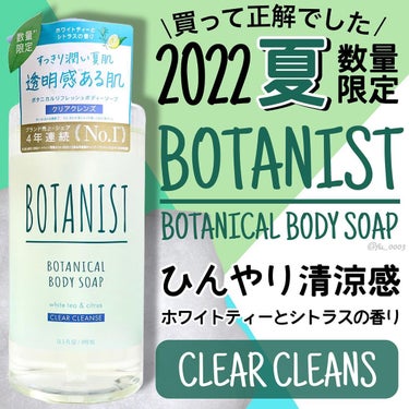 ボタニカルリフレッシュボディーソープ（クリアクレンズ）2022/BOTANIST/ボディ・バスグッズを使ったクチコミ（1枚目）