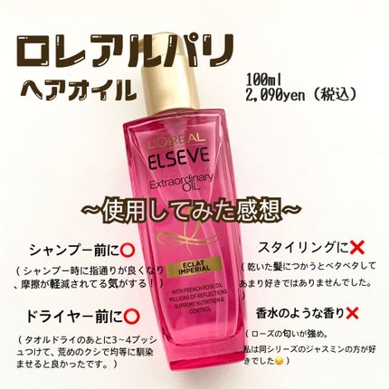 エクストラオーディナリー オイル エクラアンペリアル 艶髪オイル/ロレアル パリ/ヘアオイルを使ったクチコミ(1枚目)
