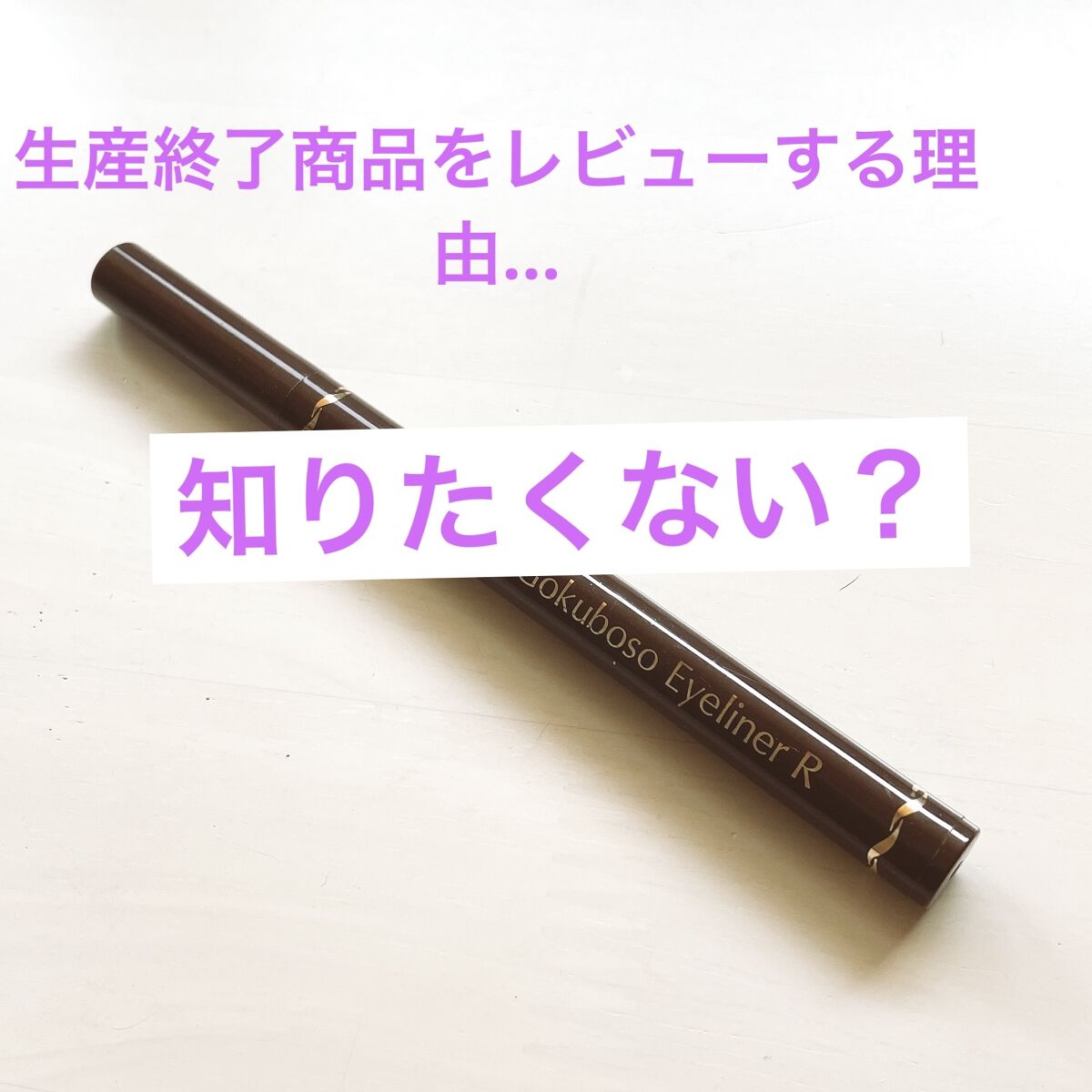 極細 アイライナーR/CEZANNE/リキッドアイライナーを使ったクチコミ（1枚目）