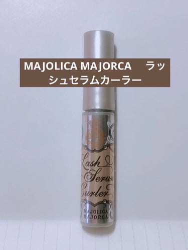 ラッシュセラムカーラー/MAJOLICA MAJORCA/マスカラ下地・トップコートを使ったクチコミ（1枚目）