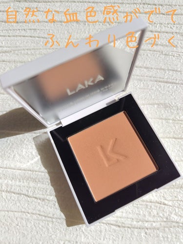 Laka ジャストチークのクチコミ「☆どんなメイクにも合うナチュラルチーク☆

今回は、LAKAさんのジャストチークを
ご紹介した.....」（1枚目）