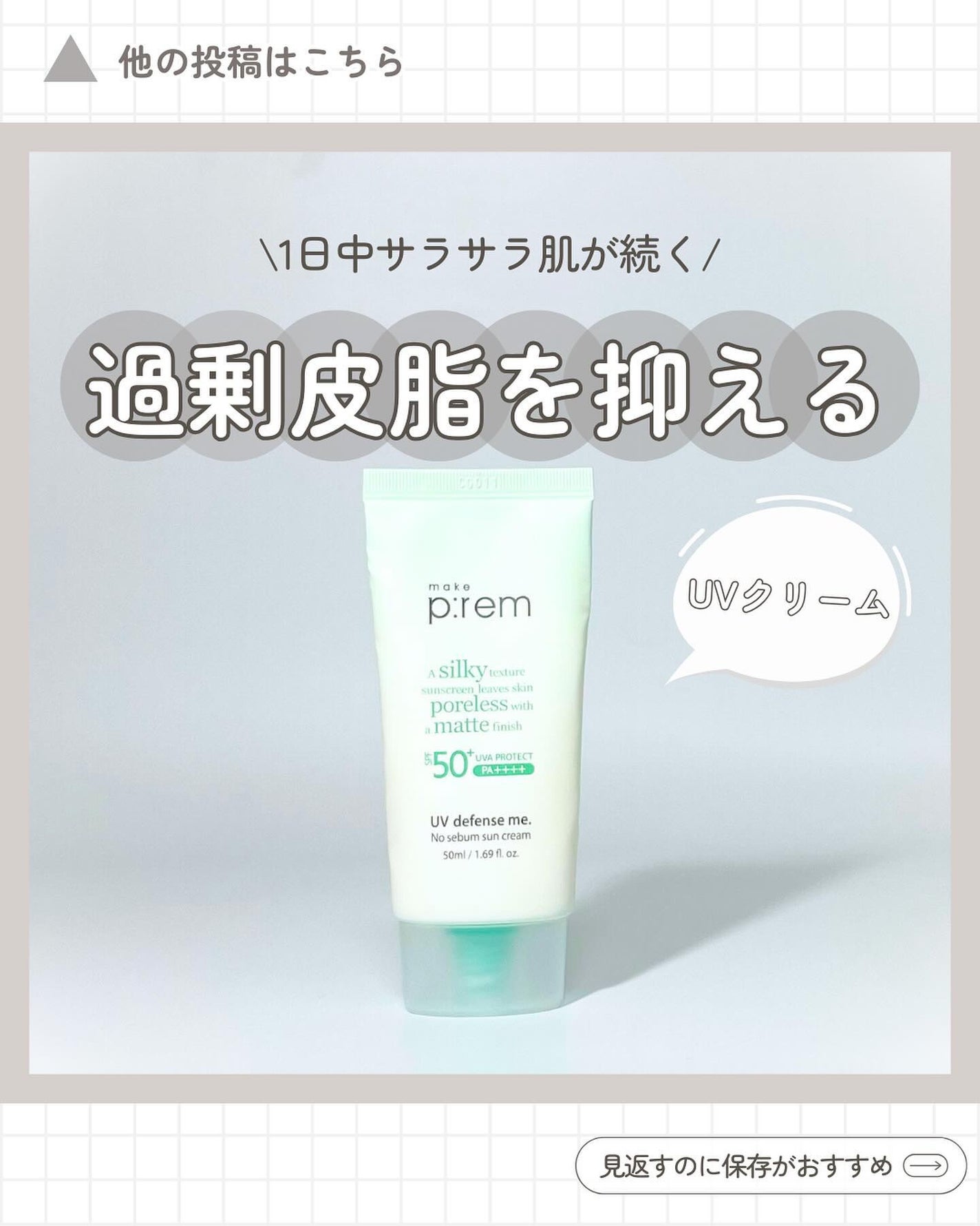 UVディフェンスミー ノーセバムサンクリーム/make prem/日焼け止めクリームを使ったクチコミ(1枚目)