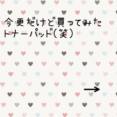 
日差しが凄くなってきましたね(泣)
日焼け止めを塗り忘れた箇所がたまに赤くなる事がしばしば(笑)

なので、鎮静効果があるらしいティーツリーカーミングエッセンスパッドを買ってみました‼️

赤くなっち