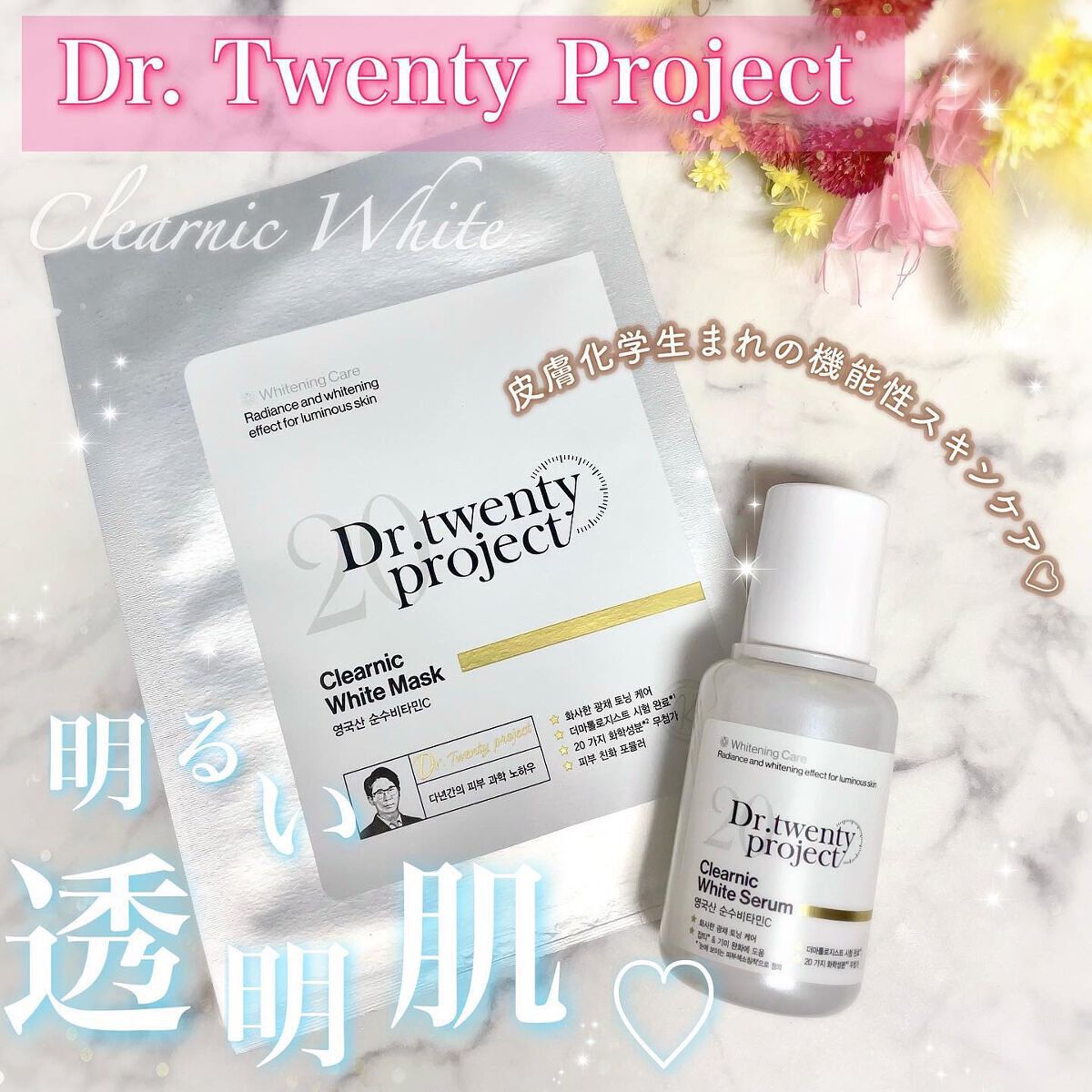 クリアニック ホワイトマスク/Dr.Twenty Project/シートマスク・パックを使ったクチコミ（1枚目）