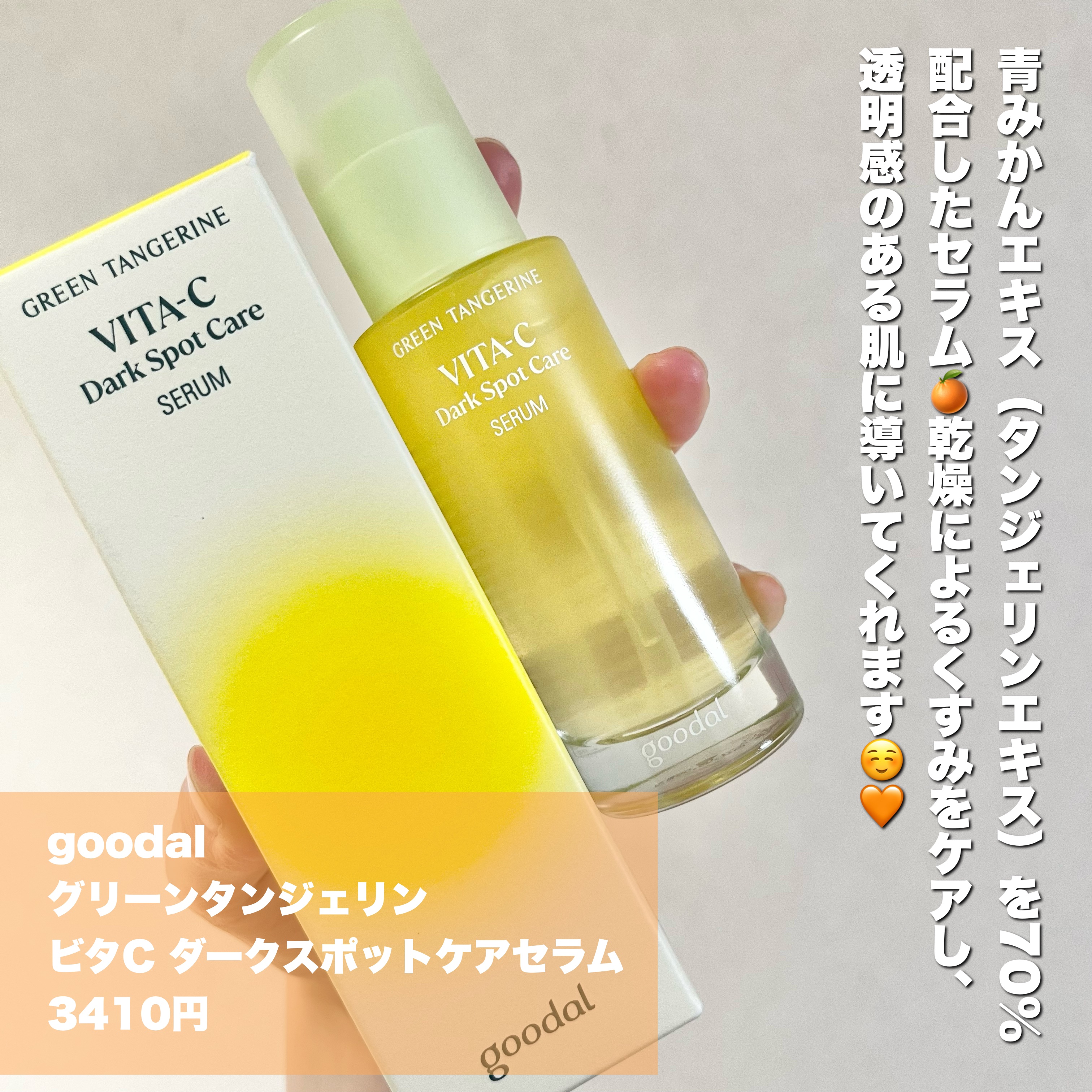 グリーンタンジェリン ビタC ダークスポットケアセラム/goodal/美容液を使ったクチコミ（2枚目）