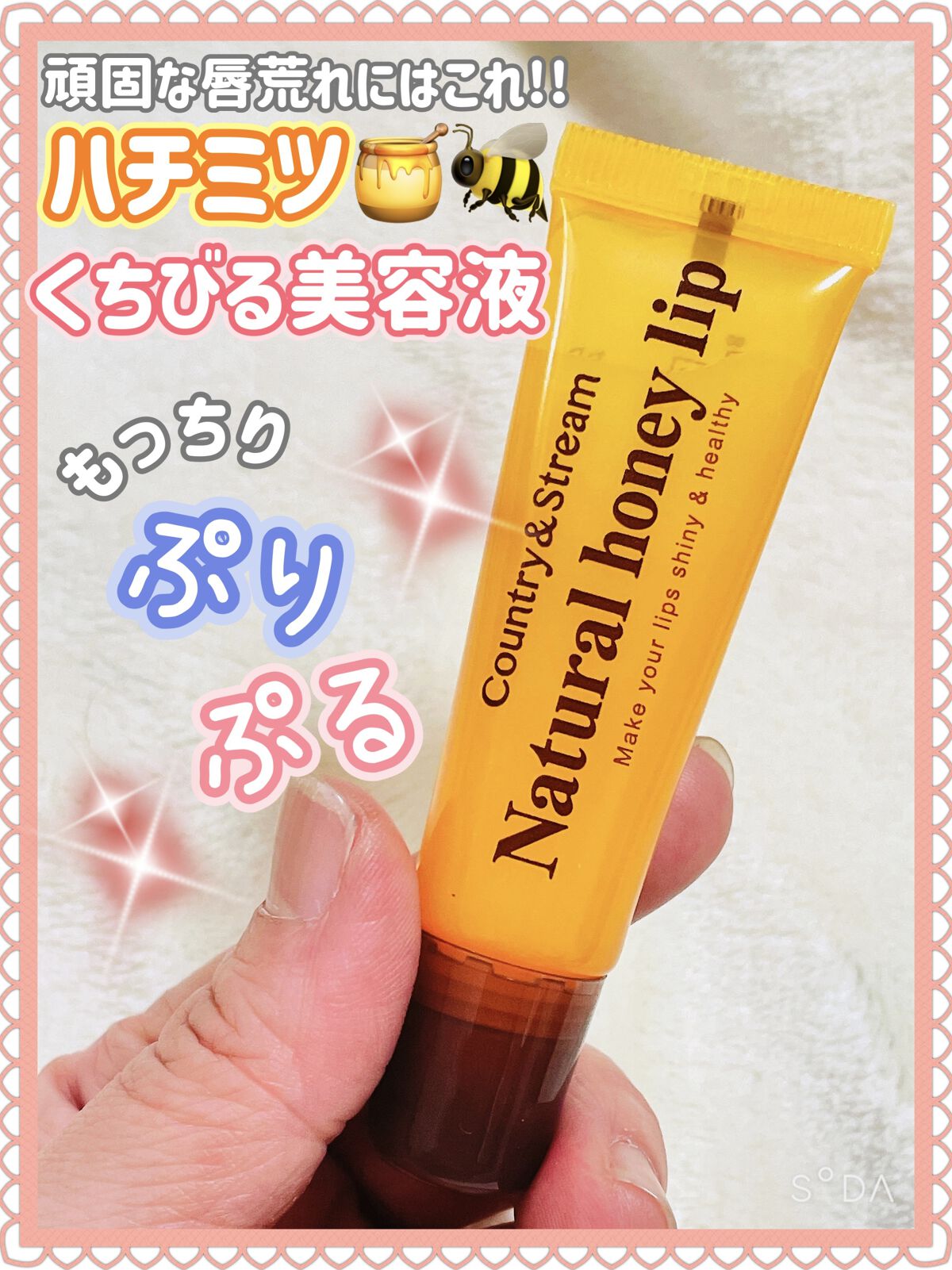 ハニーフルリップ HM/カントリー&ストリーム/リップ美容液を使ったクチコミ（1枚目）