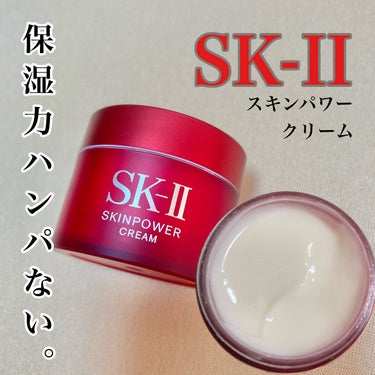 スキンパワー クリーム/SK-II/乳液を使ったクチコミ（1枚目）