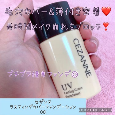 ラスティングカバーファンデーション/CEZANNE/リキッドファンデーションを使ったクチコミ（1枚目）