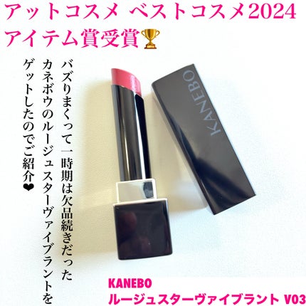 ルージュスターヴァイブラント/KANEBO/口紅を使ったクチコミ(2枚目)
