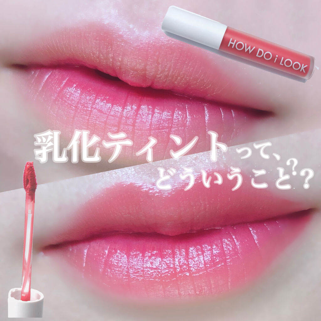 エマルジョンリップティント/HOWDOiLOOK/リップティントを使ったクチコミ（1枚目）