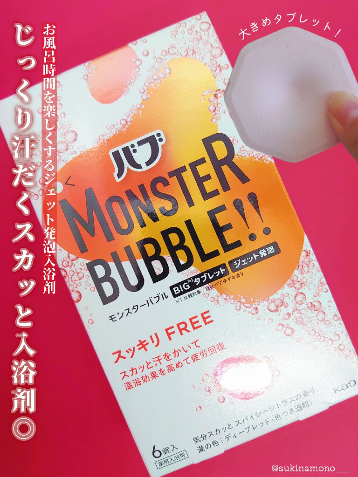 モンスターバブル スッキリFREE /バブ/炭酸系入浴剤を使ったクチコミ（1枚目）