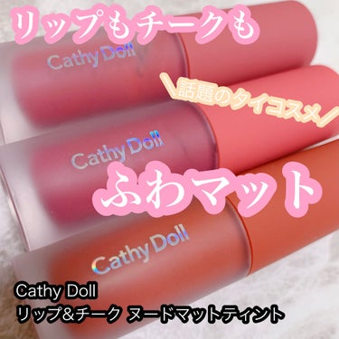 リップアンドチーク ヌードマットティント/CathyDoll/口紅を使ったクチコミ（1枚目）