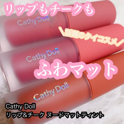 リップアンドチーク ヌードマットティント/CathyDoll/リップティントを使ったクチコミ(1枚目)