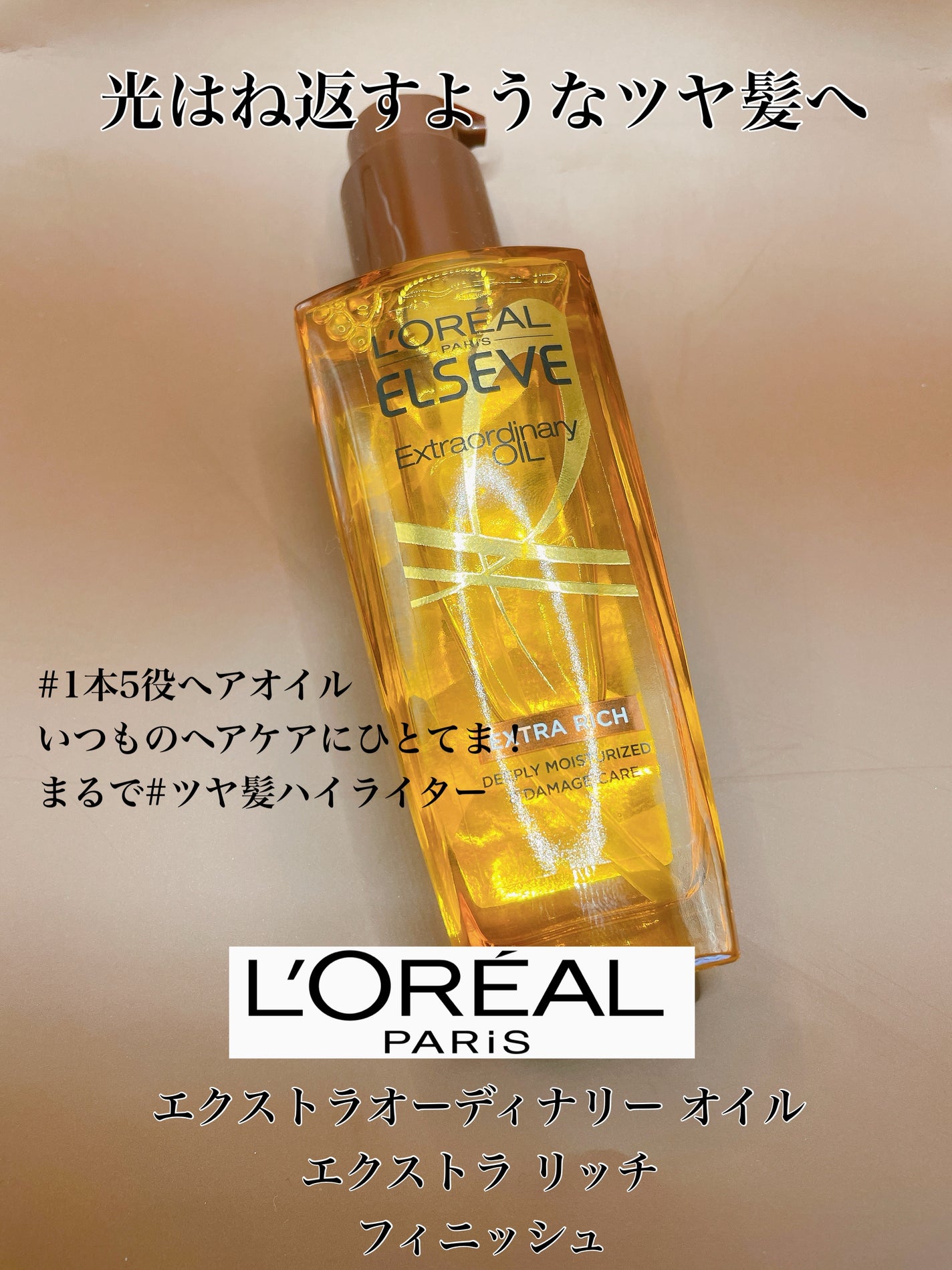 エルセーヴ エクストラオーディナリーオイル エクストラリッチ フィニッシュ/ロレアル パリ/ヘアオイルを使ったクチコミ(1枚目)