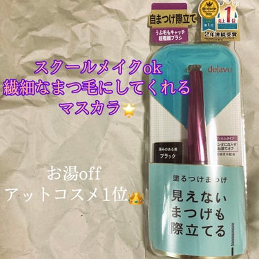 「塗るつけまつげ」自まつげ際立てタイプ/デジャヴュ/マスカラを使ったクチコミ（1枚目）