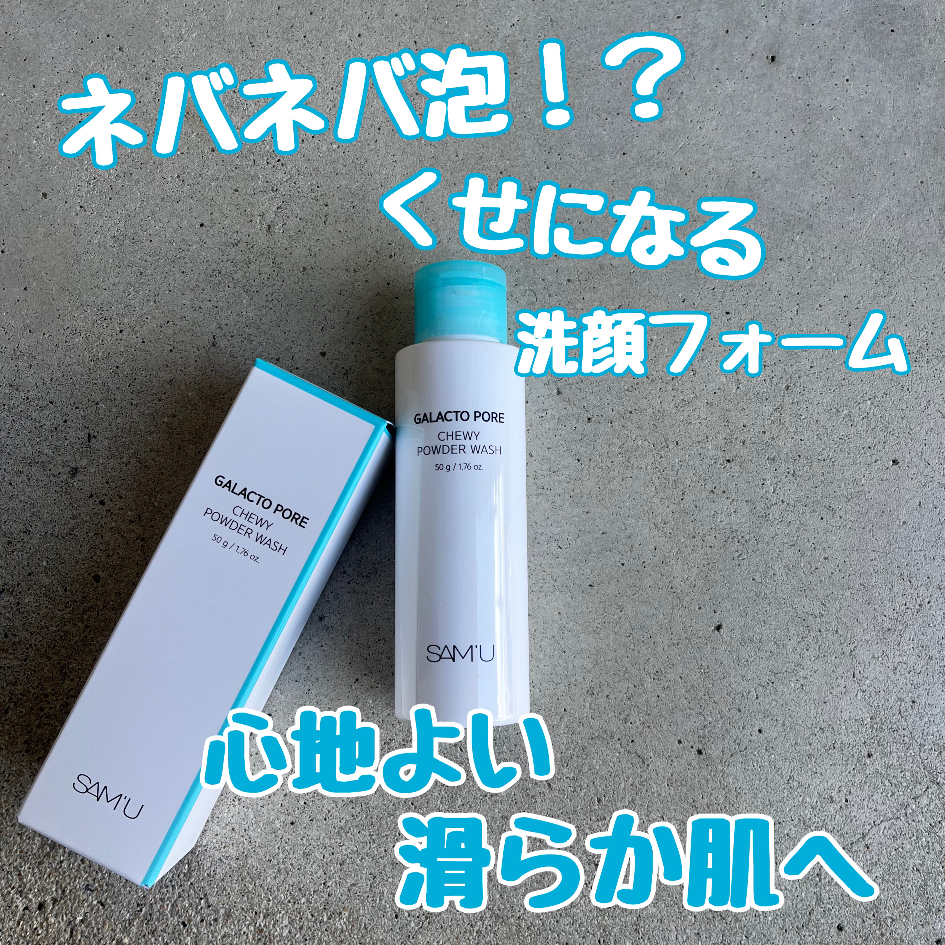 サミュ ガラクトポア チューイー パウダーウォッシュ/SAM'U/洗顔パウダーを使ったクチコミ（1枚目）