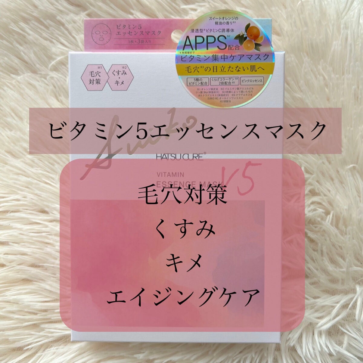SUIKO HC ビタミン5エッセンスマスク/SUIKO HATSUCURE/シートマスク・パックを使ったクチコミ(2枚目)