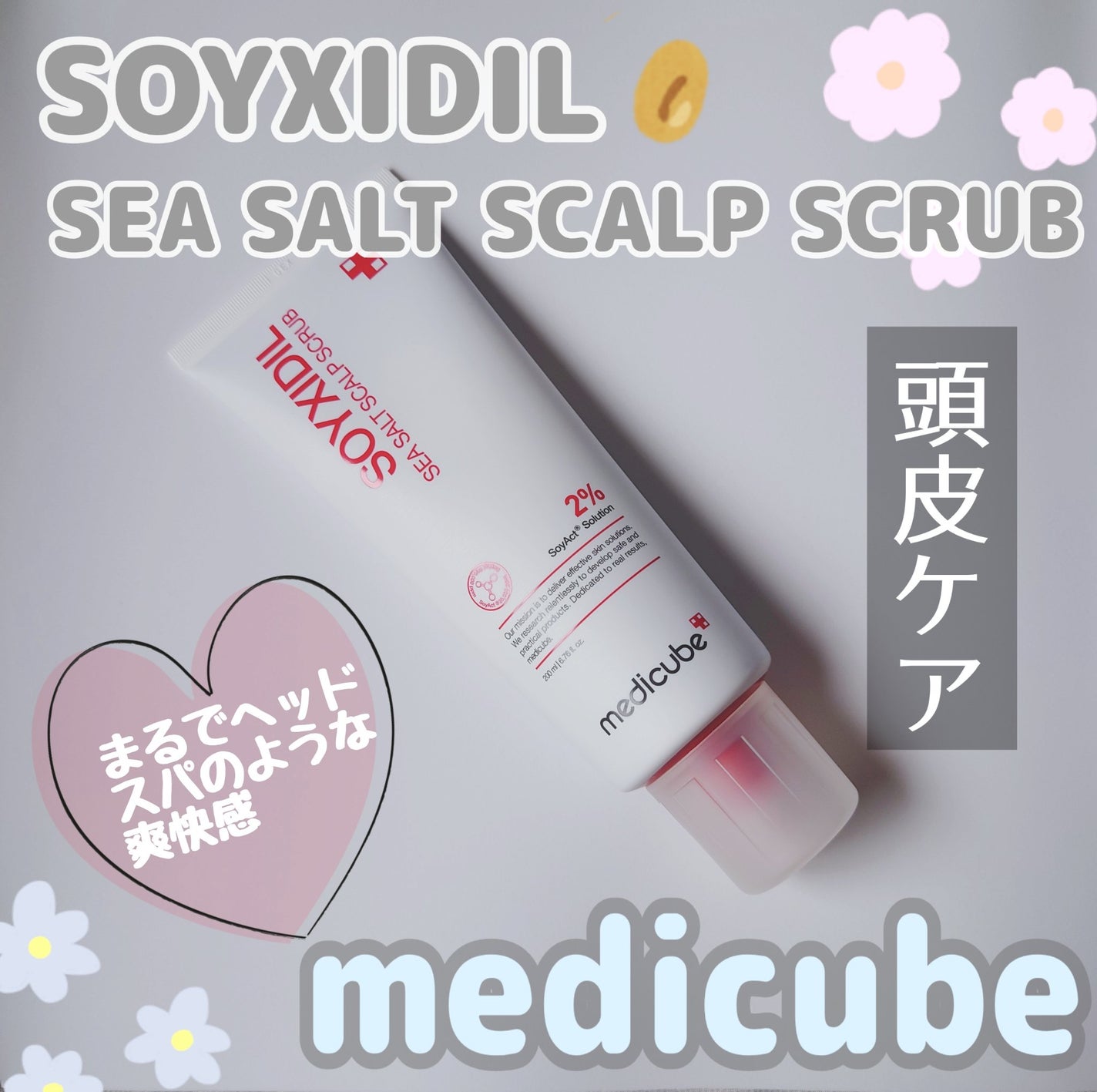 シーソルトヘッドスクラブ/MEDICUBE/ヘッドスクラブを使ったクチコミ(1枚目)