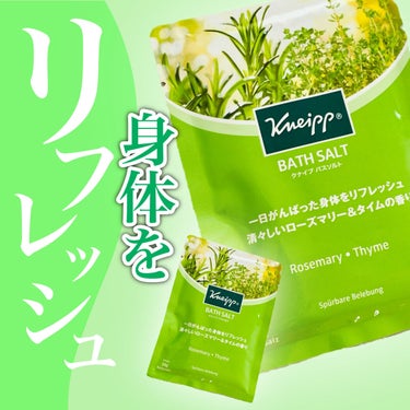 バスソルト ローズマリー＆タイムの香り 50g【旧】/クナイプ/入浴剤を使ったクチコミ（1枚目）