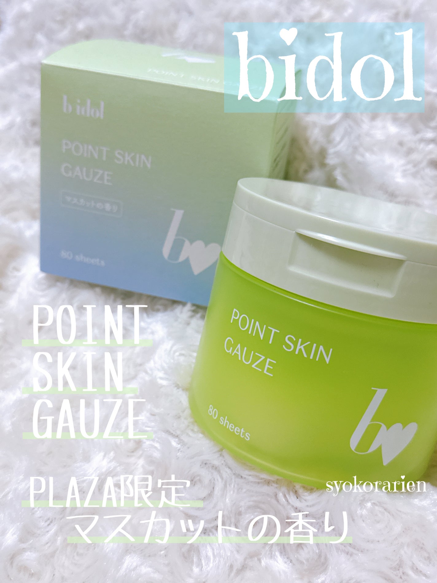 ポイントスキンガーゼ マスカットの香り/b idol/拭き取り化粧水を使ったクチコミ(2枚目)