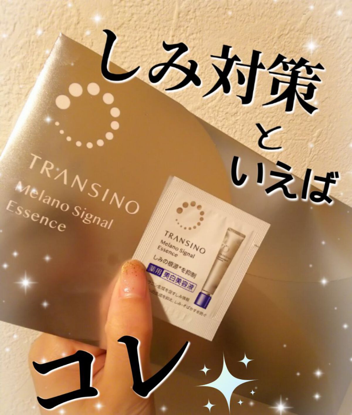 薬用メラノシグナルエッセンス/トランシーノ/美容液を使ったクチコミ(1枚目)