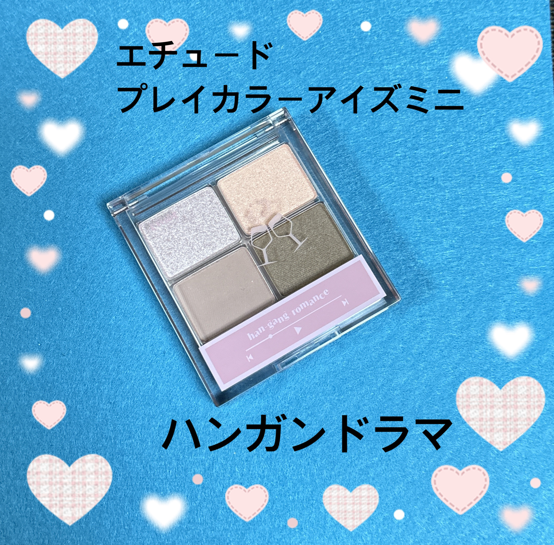 プレイカラーアイズミニ  ハンガンドラマ/ETUDE/アイシャドウパレットを使ったクチコミ（1枚目）