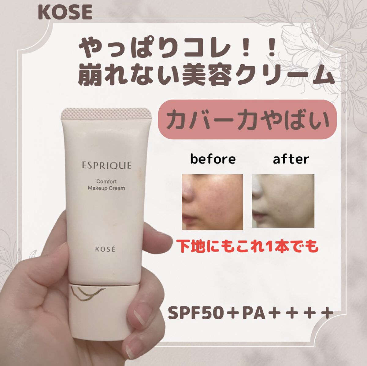 コンフォート メイククリーム〈色つき美容クリーム〉/ESPRIQUE/化粧下地を使ったクチコミ（1枚目）