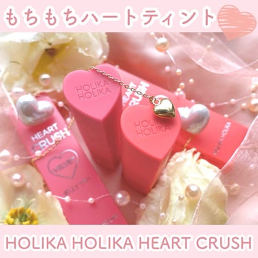 ハートクラッシュジェリーベルベットティント/HOLIKA HOLIKA/口紅を使ったクチコミ（1枚目）