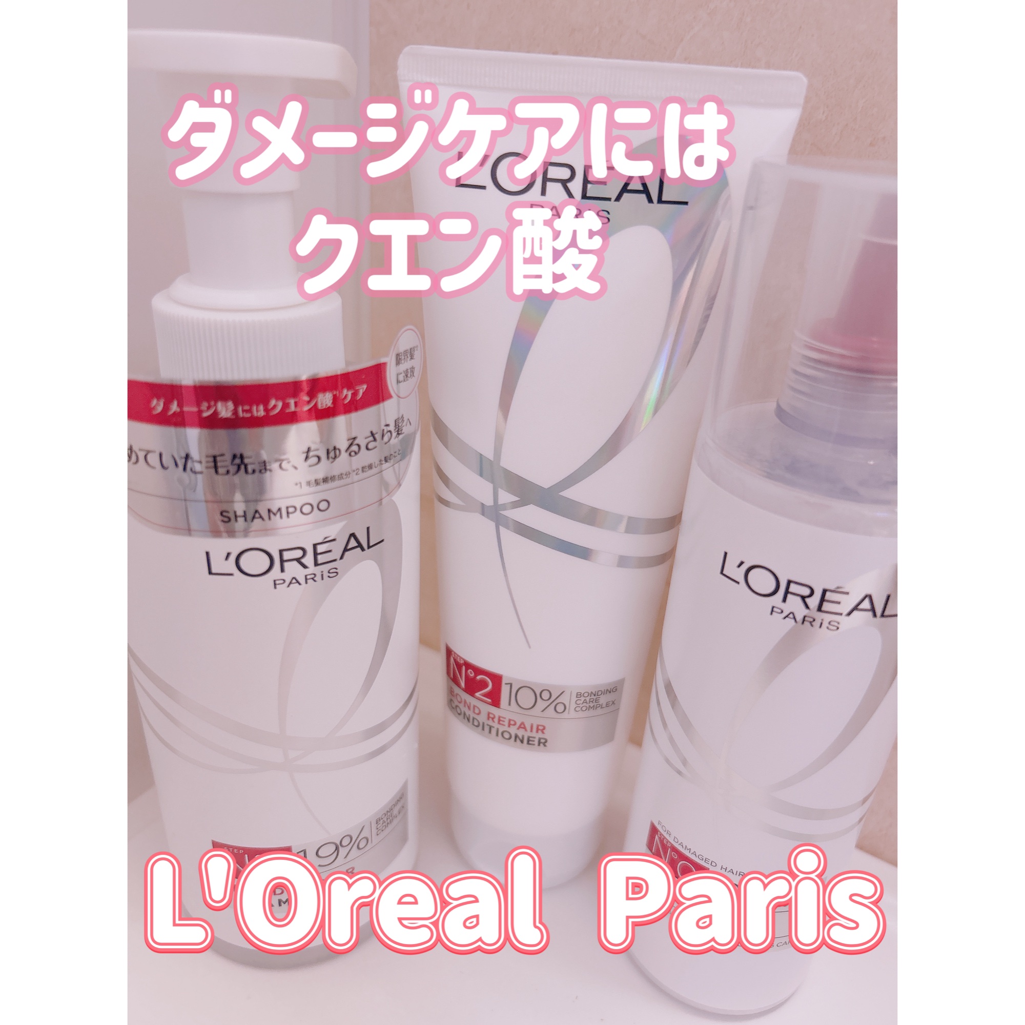 ロレアル パリ ボンド リペア シャンプー／コンディショナー/ロレアル パリ/市販シャンプーを使ったクチコミ（1枚目）