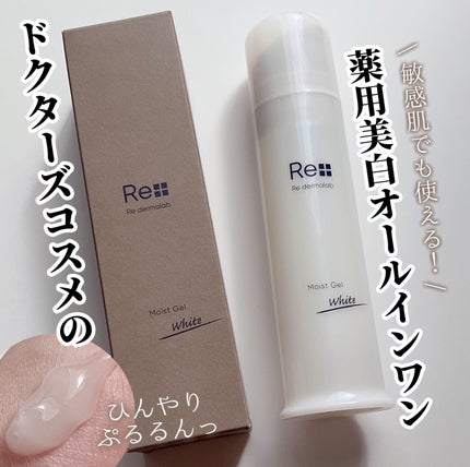 モイストゲルホワイト/Re dermalab/オールインワン化粧品を使ったクチコミ(1枚目)