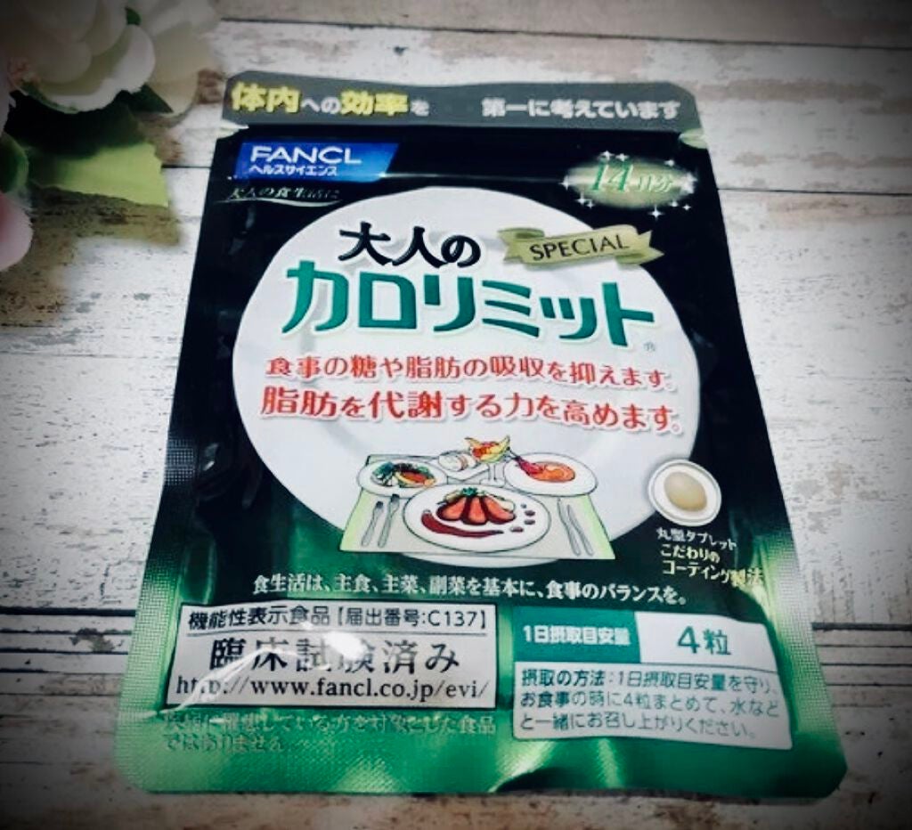 sparkle_sounds on LIPS 「ファンケル 大人のカロリミットちょっとカロリーの多い食事の前に..」(1枚目)