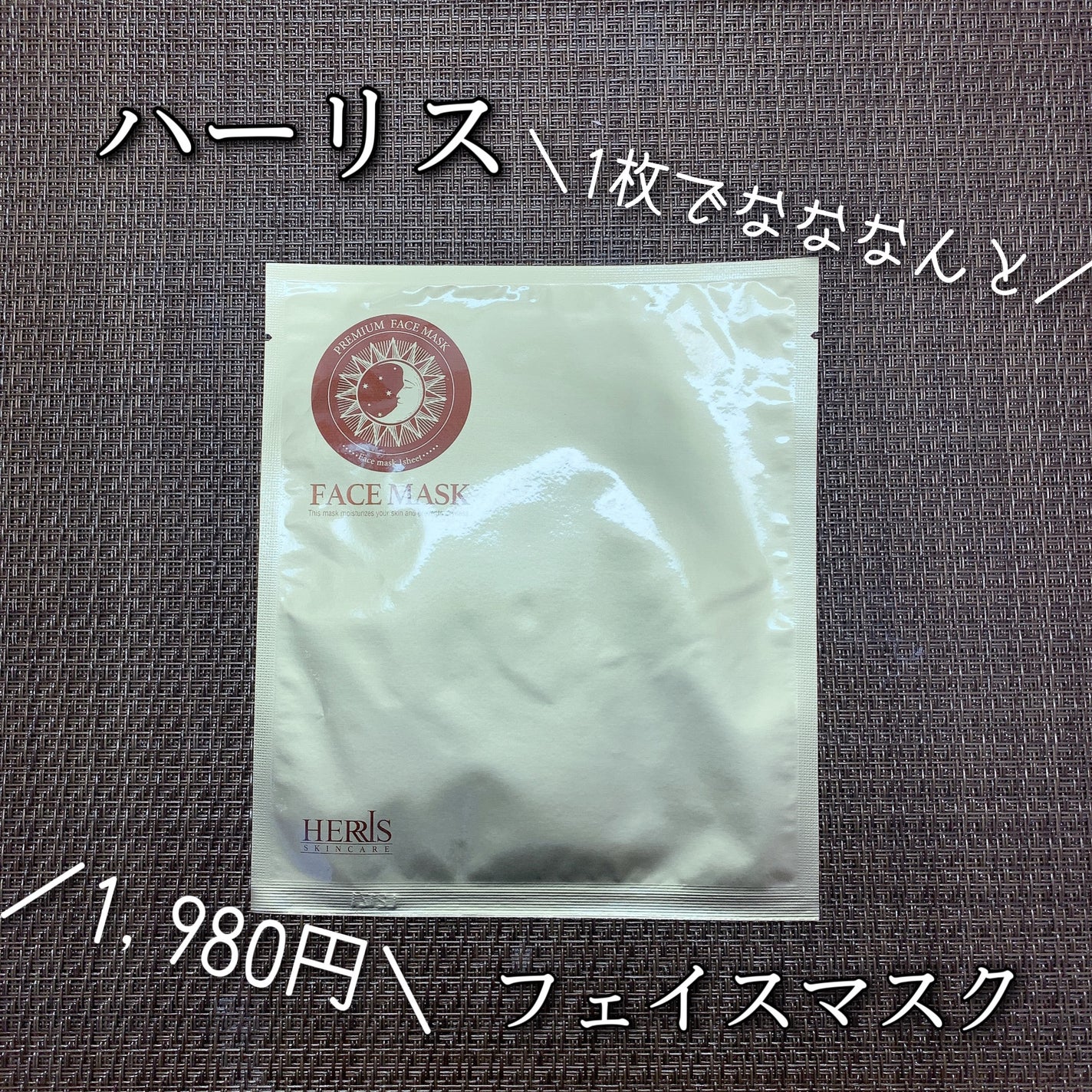 フェイスマスク /ハーリス/シートマスク・パックを使ったクチコミ(1枚目)