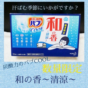 バブCOOL 和の香～清涼～/バブ/入浴剤を使ったクチコミ（1枚目）