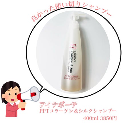 PPTコラーゲン&シルクシャンプー 脂性肌~普通肌用(ふんわり)/aina beauté/シャンプー・コンディショナーを使ったクチコミ(1枚目)