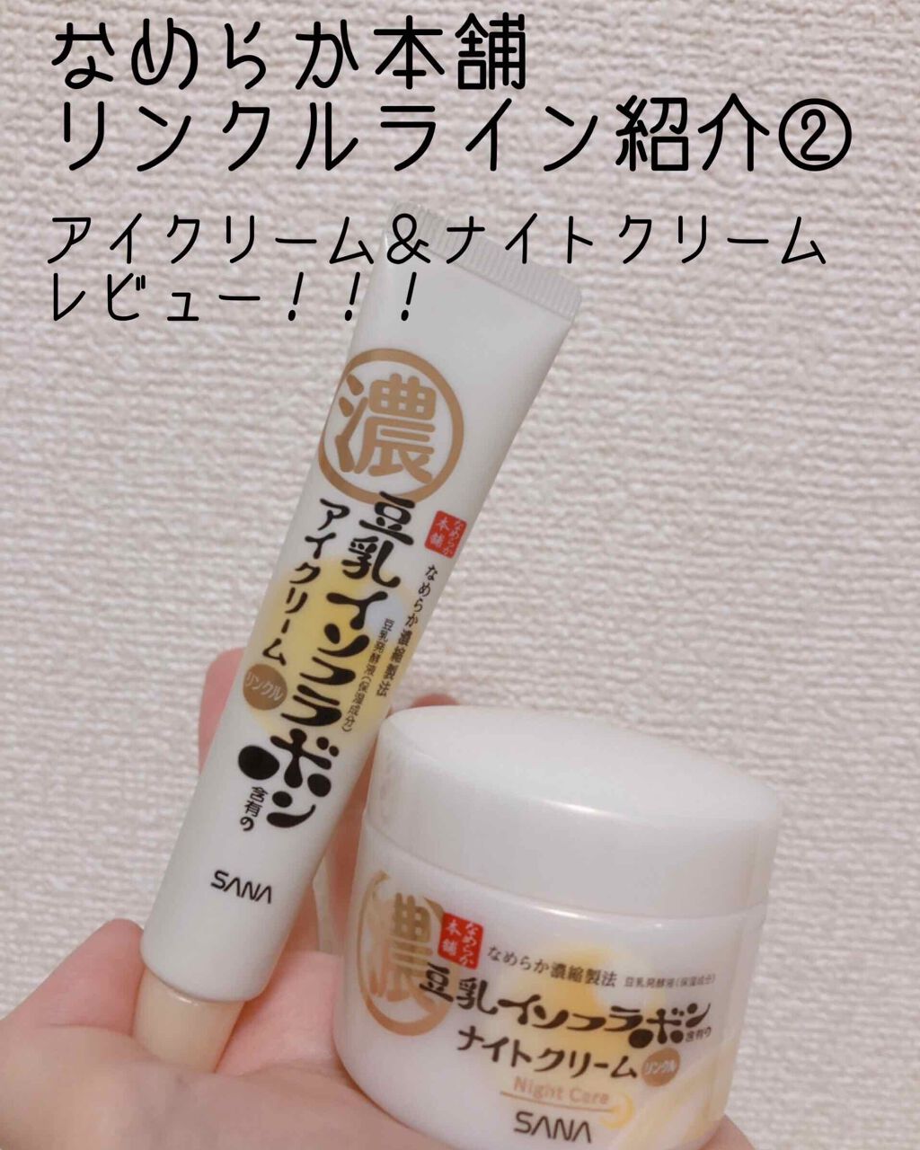 リンクルナイトクリーム/なめらか本舗/フェイスクリームを使ったクチコミ（1枚目）