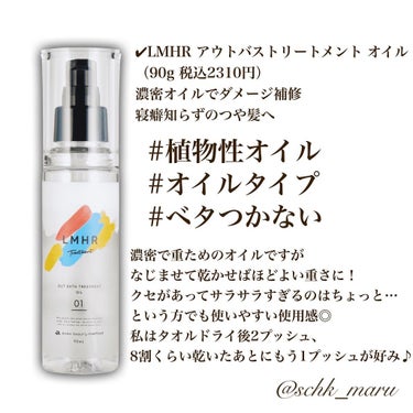 LMHR ルミナスヘア トリートメントオイル/avex beauty method/ヘアオイルを使ったクチコミ（3枚目）