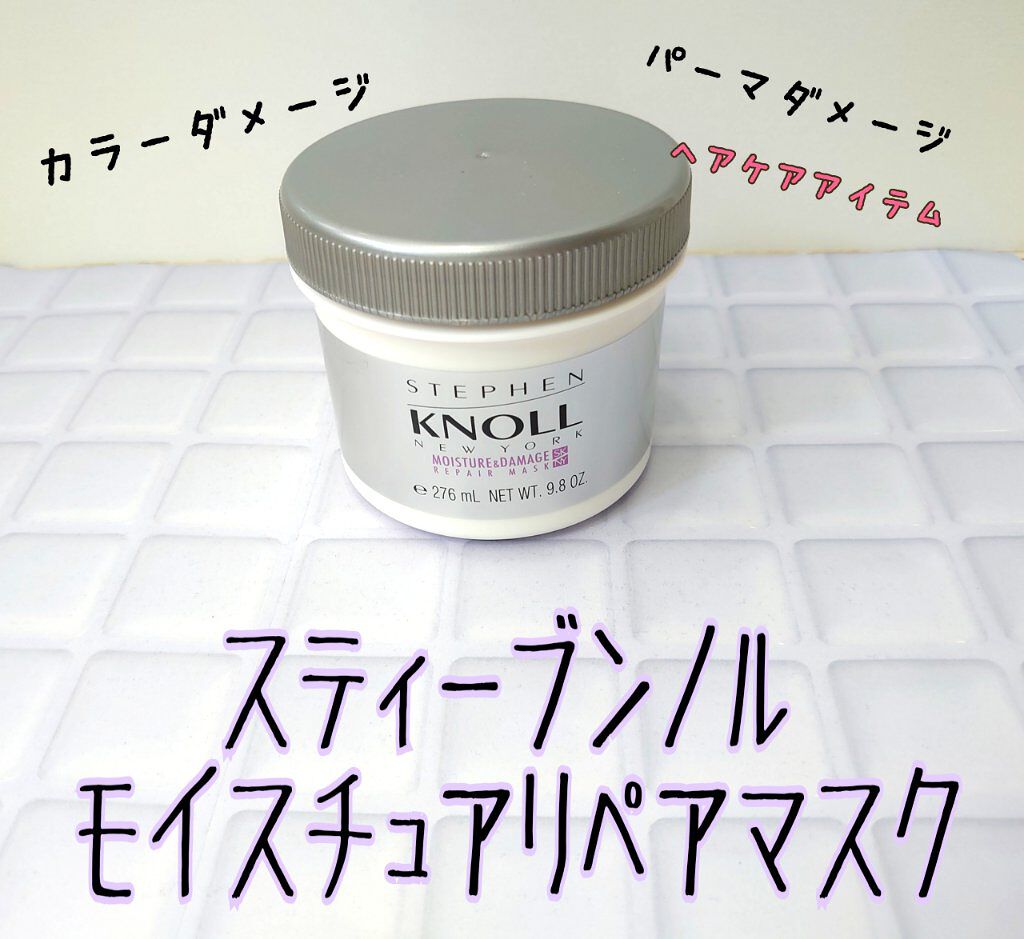 モイスチュア リペアマスク/スティーブンノル ニューヨーク/ヘアマスク・ヘアパックを使ったクチコミ（1枚目）