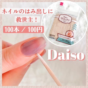 コットンウッドスティック/DAISO/ネイル用品を使ったクチコミ（1枚目）