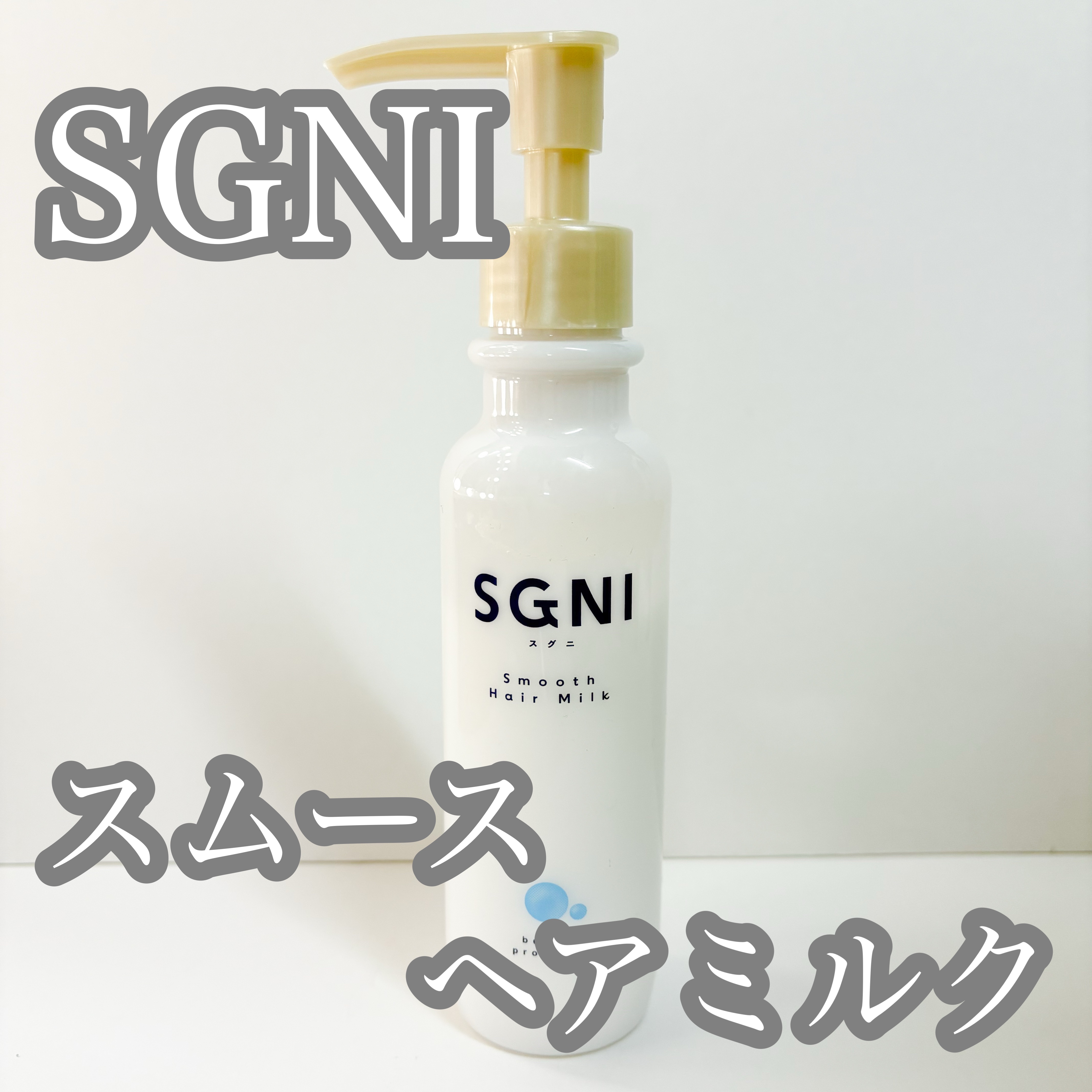 スムースヘアミルク/SGNI/ヘアミルクを使ったクチコミ（1枚目）
