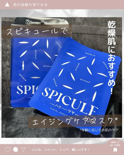 スピキュールシートマスク100/Twenties On/シートマスク・パックを使ったクチコミ(1枚目)