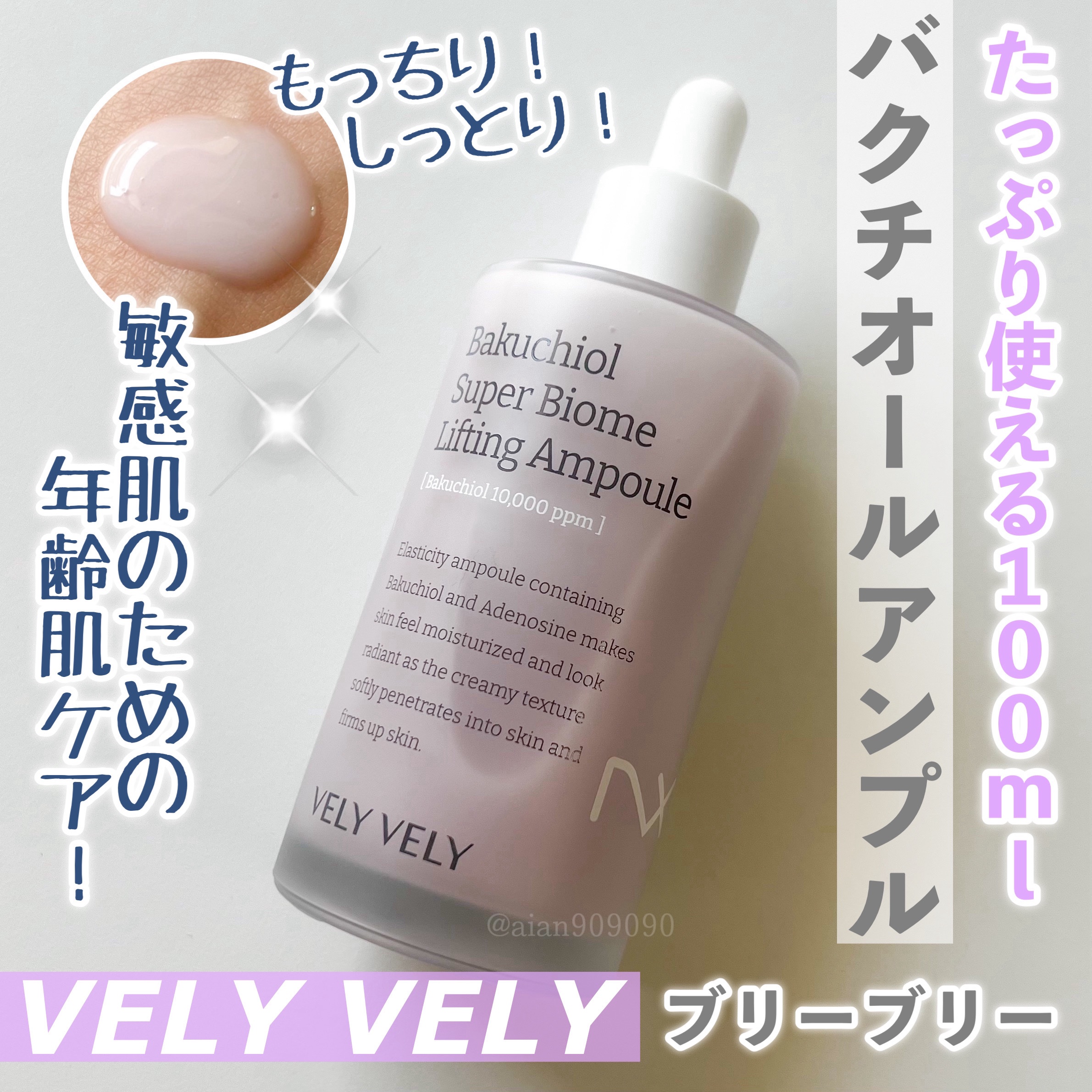バクチオールスーパーバイオーム リフティングアンプル/VELY VELY/美容液を使ったクチコミ（1枚目）
