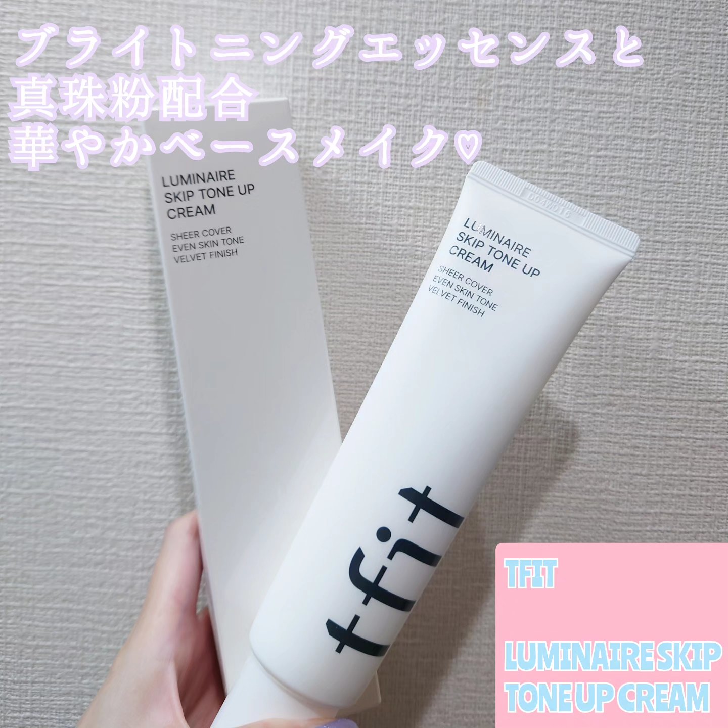 ルミネールスキップトーンアップクリーム/TFIT/化粧下地を使ったクチコミ（1枚目）